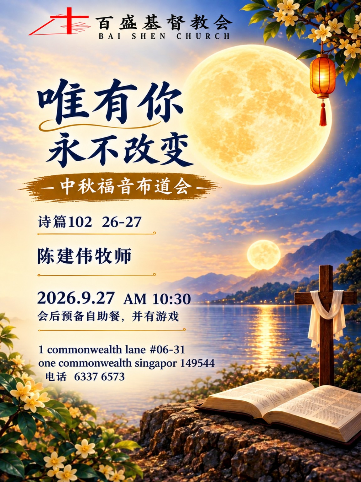 Original church event poster (Chinese)