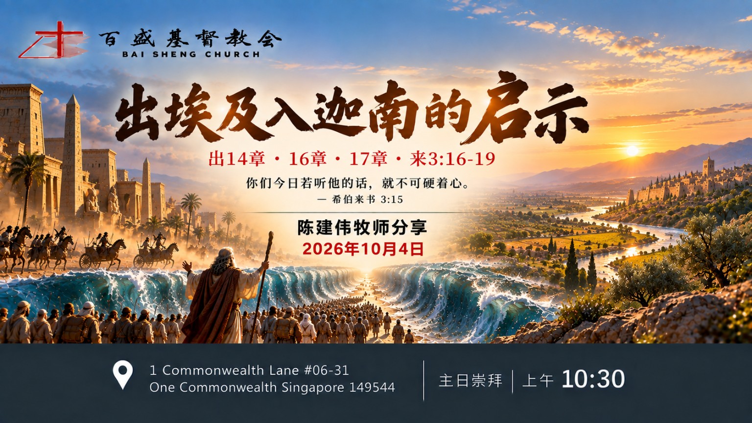Lessons from the Exodus and Entry into Canaan: Sunday sermon poster, 4 October 2026 (Chinese)