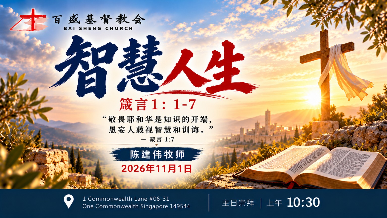 智慧人生——2026年11月1日主日证道海报
